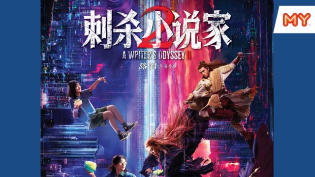 《刺杀小说家2》电影游戏